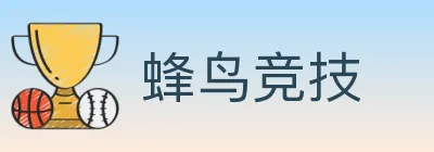 蜂鸟竞技 logo